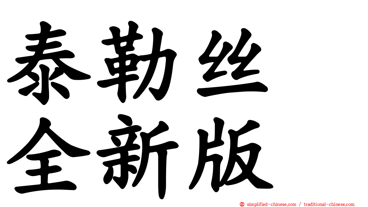 泰勒丝　全新版